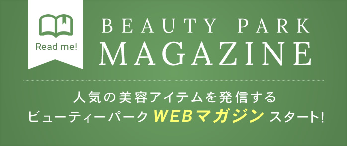 beauty park magazine ビューティーパークマガジン　スタート！