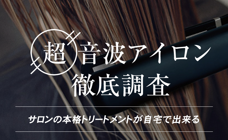 サロントリートメントは家でやる時代！ほんとに使える【超音波アイロン