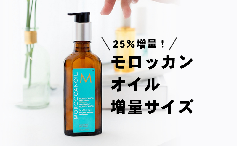 モロッカンオイルトリートメント 125ml(25%増量 デザインボトル)