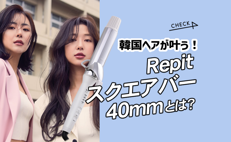 業界大注目】韓国で話題の四角いヘアアイロン！Repit（レピ）スクエア