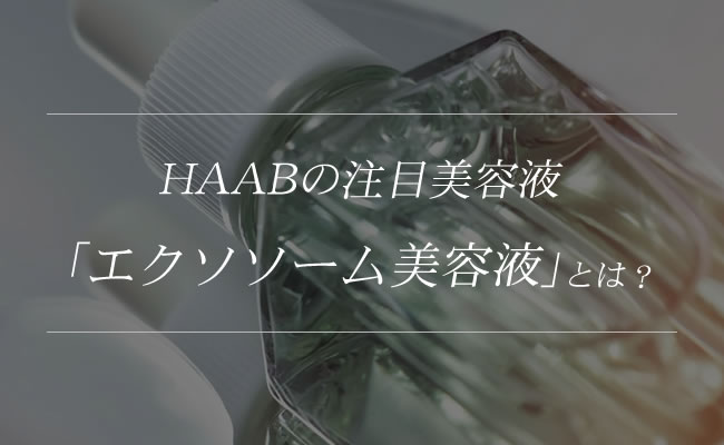 上品 HAABSKIN エクソソーム 美容液 | wolrec.org